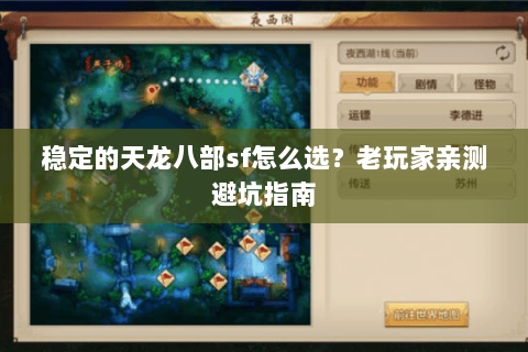 稳定的天龙八部sf怎么选？老玩家亲测避坑指南