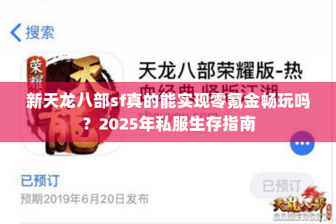 新天龙八部sf真的能实现零氪金畅玩吗？2025年私服生存指南