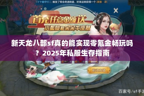 新天龙八部sf真的能实现零氪金畅玩吗？2025年私服生存指南