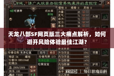 天龙八部SF网页版三大痛点解析，如何避开风险体验最佳江湖？