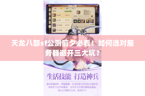 天龙八部sf公测前夕必看！如何选对服务器避开三大坑？
