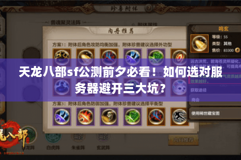 天龙八部sf公测前夕必看！如何选对服务器避开三大坑？