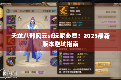 天龙八部风云sf玩家必看！2025最新版本避坑指南