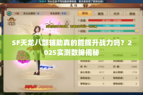 SF天龙八部辅助真的能提升战力吗？2025实测数据揭秘