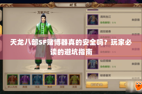 天龙八部SF赌博器真的安全吗？玩家必读的避坑指南