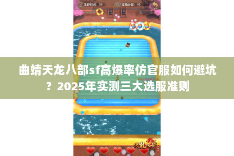 曲靖天龙八部sf高爆率仿官服如何避坑？2025年实测三大选服准则