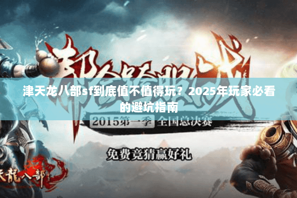 津天龙八部sf到底值不值得玩？2025年玩家必看的避坑指南
