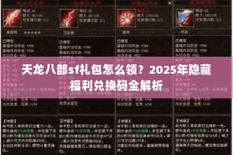 天龙八部sf礼包怎么领？2025年隐藏福利兑换码全解析