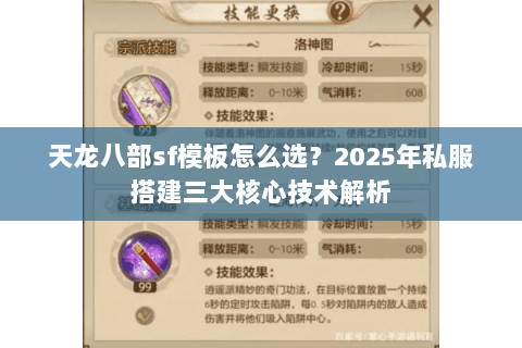 天龙八部sf模板怎么选？2025年私服搭建三大核心技术解析