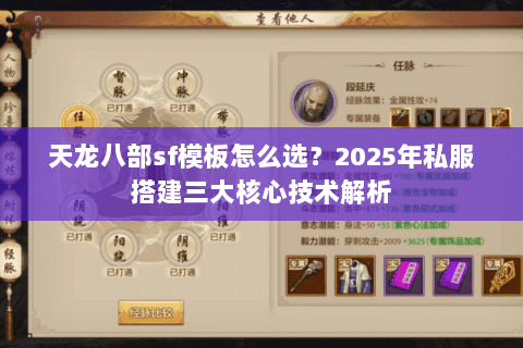 天龙八部sf模板怎么选？2025年私服搭建三大核心技术解析