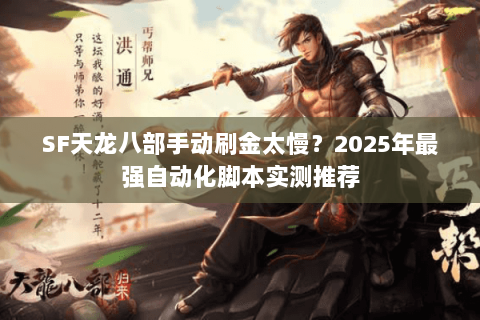 SF天龙八部手动刷金太慢？2025年最强自动化脚本实测推荐