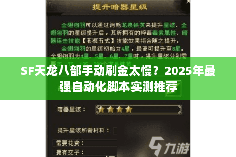 SF天龙八部手动刷金太慢？2025年最强自动化脚本实测推荐