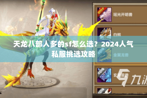 天龙八部人多的sf怎么选？2024人气私服挑选攻略