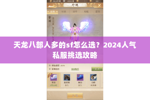 天龙八部人多的sf怎么选？2024人气私服挑选攻略