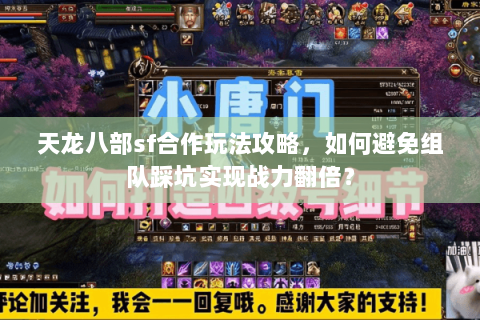 天龙八部sf合作玩法攻略，如何避免组队踩坑实现战力翻倍？