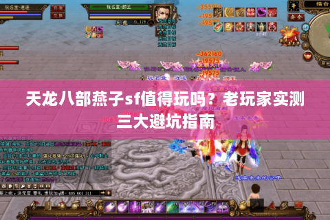 天龙八部燕子sf值得玩吗？老玩家实测三大避坑指南