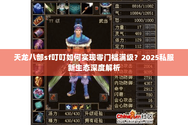 天龙八部sf叮叮如何实现零门槛满级？2025私服新生态深度解析