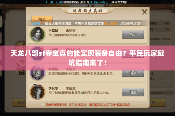 天龙八部sf夺宝真的能实现装备自由？平民玩家避坑指南来了！