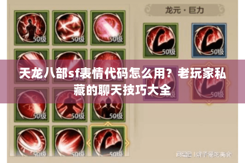 天龙八部sf表情代码怎么用？老玩家私藏的聊天技巧大全