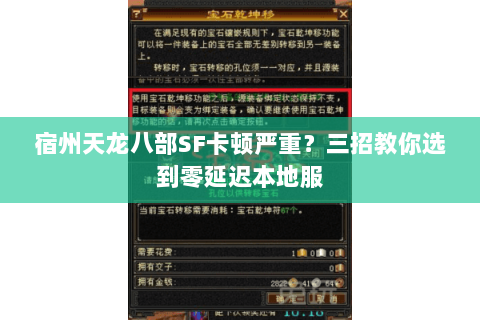 宿州天龙八部SF卡顿严重？三招教你选到零延迟本地服