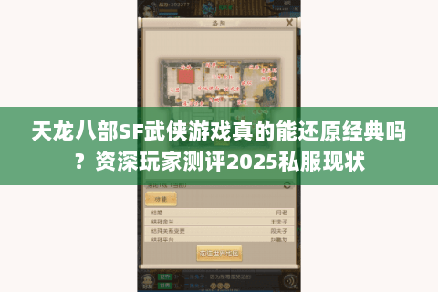 天龙八部SF武侠游戏真的能还原经典吗？资深玩家测评2025私服现状