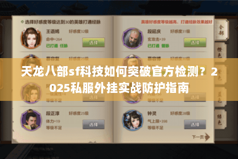 天龙八部sf科技如何突破官方检测？2025私服外挂实战防护指南