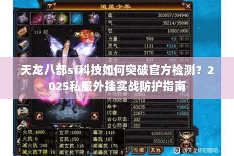 天龙八部sf科技如何突破官方检测？2025私服外挂实战防护指南