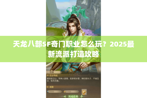 天龙八部SF奇门职业怎么玩？2025最新流派打造攻略