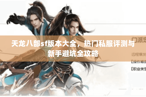 天龙八部sf版本大全，热门私服评测与新手避坑全攻略