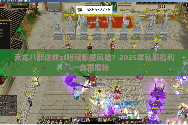 天龙八部送钱sf暗藏哪些风险？2025年私服福利真相揭秘