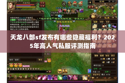 天龙八部sf发布有哪些隐藏福利？2025年高人气私服评测指南