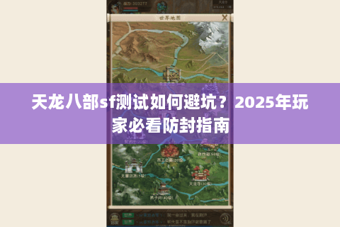 天龙八部sf测试如何避坑？2025年玩家必看防封指南