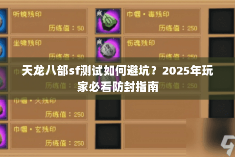 天龙八部sf测试如何避坑？2025年玩家必看防封指南