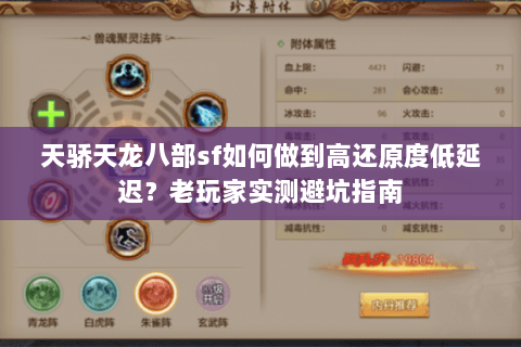 天骄天龙八部sf如何做到高还原度低延迟？老玩家实测避坑指南