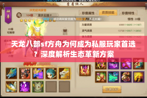 天龙八部sf方舟为何成为私服玩家首选？深度解析生态革新方案