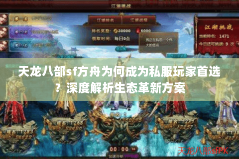 天龙八部sf方舟为何成为私服玩家首选？深度解析生态革新方案