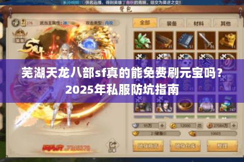 芜湖天龙八部sf真的能免费刷元宝吗？2025年私服防坑指南