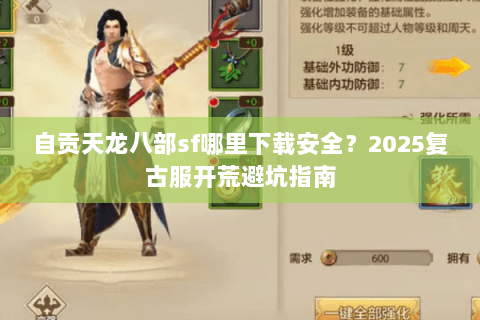 自贡天龙八部sf哪里下载安全？2025复古服开荒避坑指南