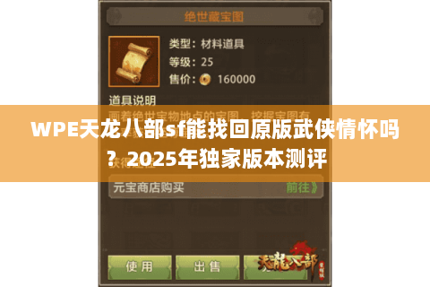 WPE天龙八部sf能找回原版武侠情怀吗？2025年独家版本测评