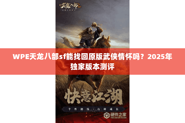 WPE天龙八部sf能找回原版武侠情怀吗？2025年独家版本测评