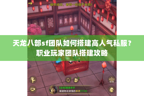 天龙八部sf团队如何搭建高人气私服？职业玩家团队搭建攻略