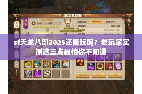 sf天龙八部2025还能玩吗？老玩家实测这三点最怕你不知道