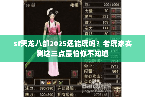 sf天龙八部2025还能玩吗？老玩家实测这三点最怕你不知道
