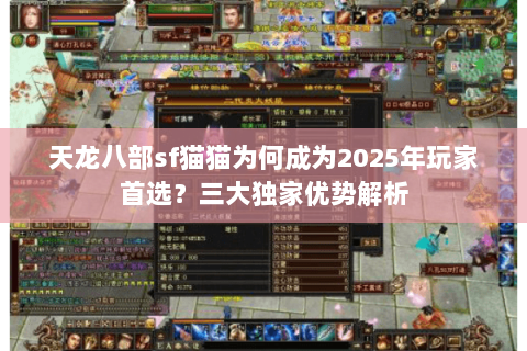 天龙八部sf猫猫为何成为2025年玩家首选？三大独家优势解析