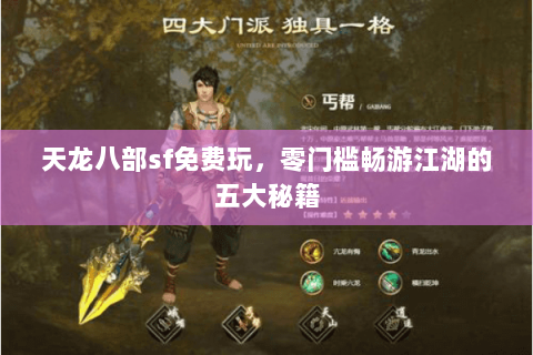 天龙八部sf免费玩，零门槛畅游江湖的五大秘籍