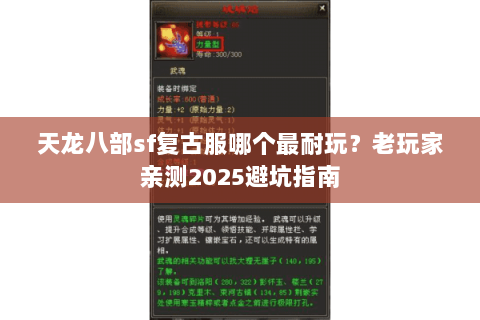 天龙八部sf复古服哪个最耐玩？老玩家亲测2025避坑指南