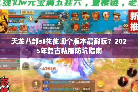 天龙八部sf花花哪个版本最耐玩？2025年复古私服防坑指南