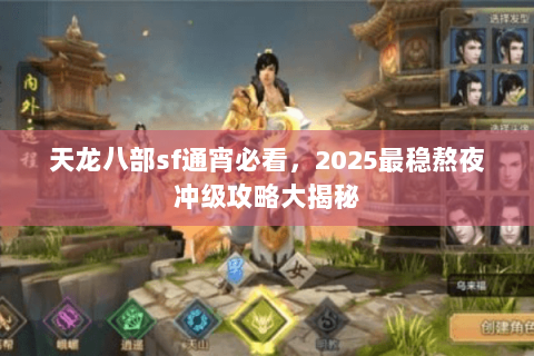 天龙八部sf通宵必看，2025最稳熬夜冲级攻略大揭秘