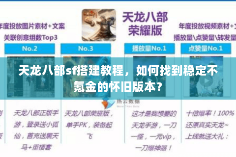 天龙八部sf搭建教程，如何找到稳定不氪金的怀旧版本？