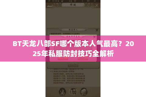 BT天龙八部SF哪个版本人气最高？2025年私服防封技巧全解析